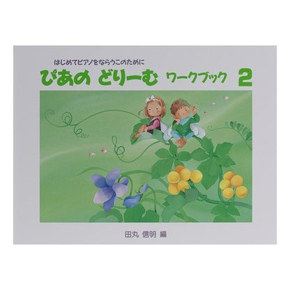 楽譜　ぴあのどりーむ　ワークブック　　２