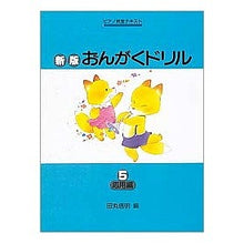 Load image into Gallery viewer, 楽譜　新版おんがくドリル５　応用編　改版
