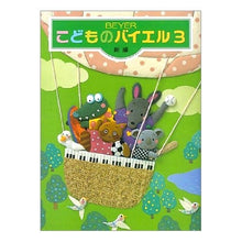 画像をギャラリービューアに読み込む, 楽譜　新編　こどものバイエル　　　３
