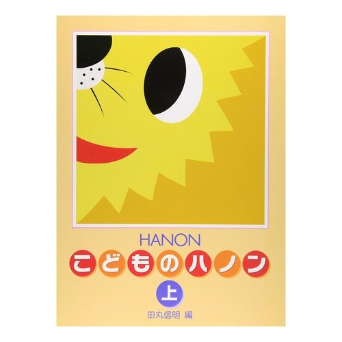 楽譜　新編　こどものハノン　上
