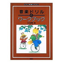 画像をギャラリービューアに読み込む, 楽譜　音楽ドリル　ワークブック　　　６
