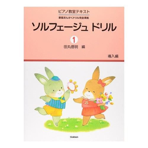 楽譜　ソルフェージュ　ドリル　　　１