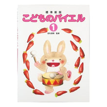 画像をギャラリービューアに読み込む, 楽譜　こどものバイエル　　　１　標準新版
