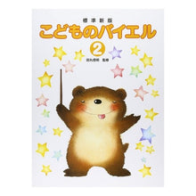 画像をギャラリービューアに読み込む, 楽譜　こどものバイエル　　　２　標準新版
