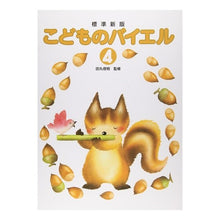 画像をギャラリービューアに読み込む, 楽譜　こどものバイエル　　　４　標準新版
