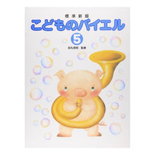画像をギャラリービューアに読み込む, 楽譜　こどものバイエル　　　５　標準新版
