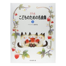 画像をギャラリービューアに読み込む, 楽譜　こどものための名曲集　　　３
