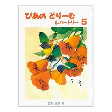 画像をギャラリービューアに読み込む, 楽譜　ぴあのどりーむレパートリー　　　５
