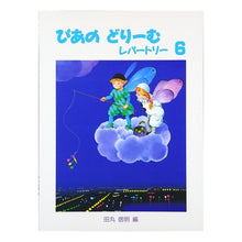 画像をギャラリービューアに読み込む, 楽譜　ぴあのどりーむレパートリー　　　６
