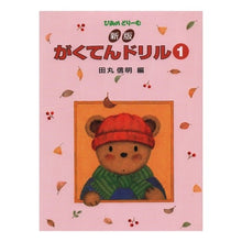 画像をギャラリービューアに読み込む, 楽譜　がくてんドリル　　　１　新版

