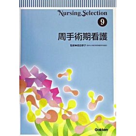 周手術期看護