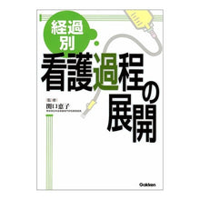 画像をギャラリービューアに読み込む, 経過別看護過程の展開
