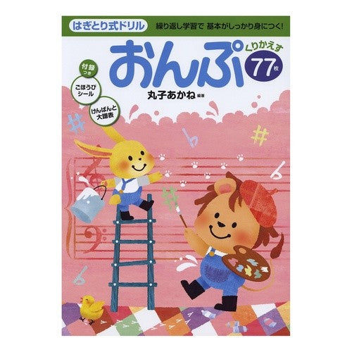 はぎとり式ドリル　おんぷ