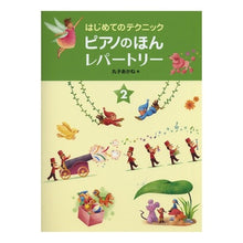 画像をギャラリービューアに読み込む, 楽譜　ピアノのほんレパートリー　　　２
