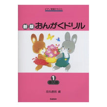 画像をギャラリービューアに読み込む, 楽譜　新版　おんがくドリル　１　導入編
