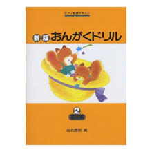 画像をギャラリービューアに読み込む, 楽譜　新版　おんがくドリル　２　基礎編
