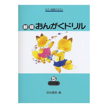 画像をギャラリービューアに読み込む, 楽譜　新版　おんがくドリル　５　応用編
