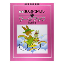 画像をギャラリービューアに読み込む, 楽譜　おんがくドリルワークブッ　１　新版
