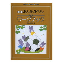 画像をギャラリービューアに読み込む, 楽譜　新版おんがくドリルワーク　３　改訂
