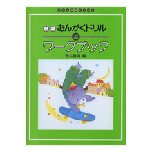 Load image into Gallery viewer, 楽譜　おんがくドリルワークブッ　４　新版
