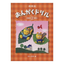 画像をギャラリービューアに読み込む, 楽譜　標準版おんがくドリル　　　２
