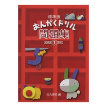 画像をギャラリービューアに読み込む, 楽譜　おんがくドリル問題集　１　初級第１

