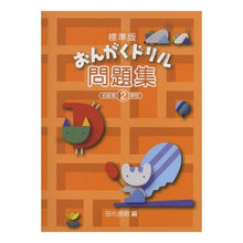 画像をギャラリービューアに読み込む, 標準版おんがくドリル問題集２
