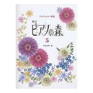 楽譜　ピアノの森　　　５　新訂