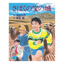 画像をギャラリービューアに読み込む, ＃池田　大作 ＃さばくの宝の城 ｲｹﾀﾞﾀﾞｲｻｸ 学研プラス : Daisaku Ikeda Treasure castle of judgment :9784052006739
