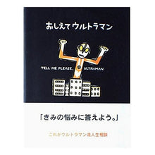 Load image into Gallery viewer, ＃宮西 達也 ＃おしえてウルトラマン ﾐﾔﾆｼﾀﾂﾔ 学研プラス : Tatsuya Miyanishi Tell me Ultraman :9784052010392
