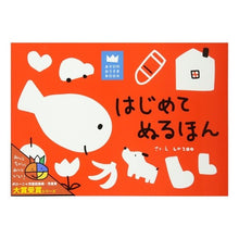 Load image into Gallery viewer, はじめてぬるほん
