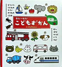 画像をギャラリービューアに読み込む, ０さい～４さいこどもずかん　英語つき よしだ　じゅんこ　え ﾖｼﾀﾞｼﾞﾕﾝｺ 学研プラス :9784052019258
