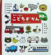 ０さい～４さいこどもずかん　英語つき よしだ　じゅんこ　え ﾖｼﾀﾞｼﾞﾕﾝｺ 学研プラス :9784052019258