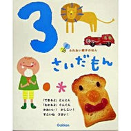 ３さいだもん
