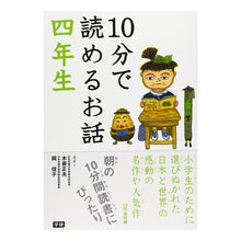 Load image into Gallery viewer, １０分で読めるお話　四年生
