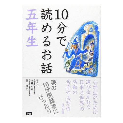 １０分で読めるお話　五年生