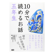 Load image into Gallery viewer, １０分で読めるお話　五年生
