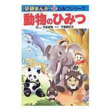 Load image into Gallery viewer, ＃今泉　忠明　監修 ＃動物のひみつ ｲﾏｲｽﾞﾐﾀﾀﾞｱｷ Gakken : Supervised by Tadaaki Imaizumi animal secret :9784052023491
