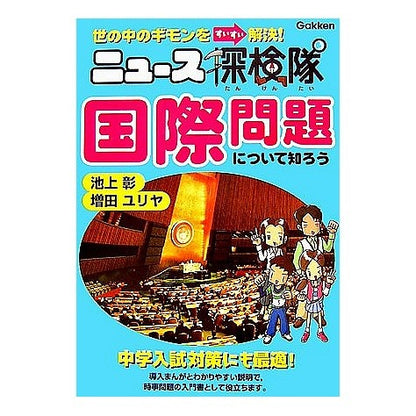 ニュース探検隊　国際問題について知ろう