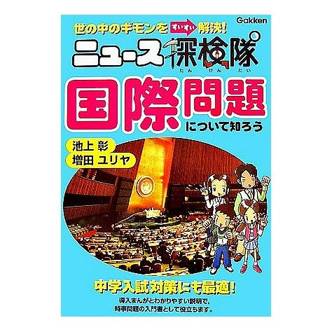 ＃池上　彰　著 ＃ニュース探検隊　国際問題について知ろう ｲｹｶﾞﾐｱｷﾗ :9784052023927