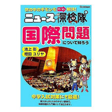 Load image into Gallery viewer, ＃池上　彰　著 ＃ニュース探検隊　国際問題について知ろう ｲｹｶﾞﾐｱｷﾗ 学研プラス 国際問題について知ろう: ニュ-ス探検隊 世の中のギモンをすいすい解決! : Written by Akira Ikegami News Explorer: Learn abo : Written by Akira Ikegami News  :9784052023927
