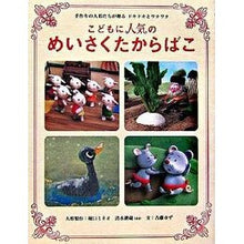 画像をギャラリービューアに読み込む, こどもに人気のめいさくたからばこ
