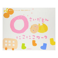 ０さいだもん　にこにこワーク