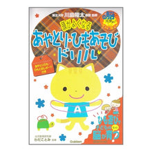 Load image into Gallery viewer, ＃川島　隆太　監修 ＃頭がよくなる　あやとり・ひもあそびドリル ｶﾜｼﾏﾘﾕｳﾀ 学研プラス Gakken 頭がよくなるあやとり・ひもあそびドリル : Supervised by Ryuta Kawashima Become smarter with cradle : Supervised by Ryuta Kawashima  :9784052027970
