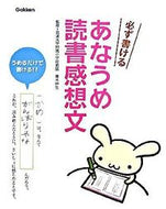 #青木伸生監修 #必ず書けるあなうめ読書感想文