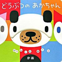 #GakkenPlus #AnimalBabiesFaces :9784052028847