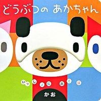 どうぶつのあかちゃん　かお