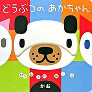 #学研プラス #どうぶつのあかちゃんかお :9784052028847