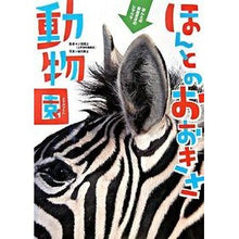 画像をギャラリービューアに読み込む, ＃小宮　輝之　監修 ＃ほんとのおおきさ動物園 ｺﾐﾔﾃﾙﾕｷ Gakken : Supervised by Teruyuki Komiya The real Okisa Zoo :9784052029301
