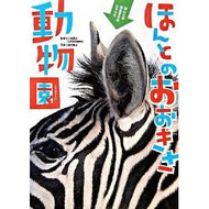 ＃小宮　輝之　監修 ＃ほんとのおおきさ動物園 ｺﾐﾔﾃﾙﾕｷ Gakken : Supervised by Teruyuki Komiya The real Okisa Zoo :9784052029301